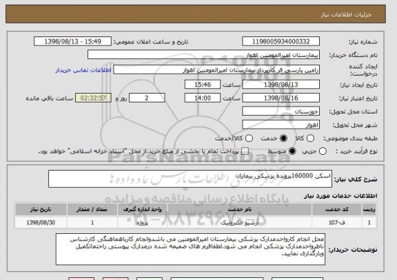 استعلام اسکن 160000پرونده پزشکی بیماران 