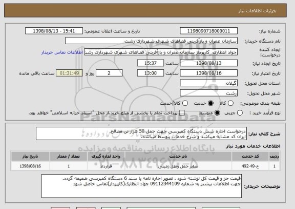 استعلام درخواست اجاره شش دستگاه کمپرسی جهت حمل 50 هزار تن مصالح.
ایران کد مشابه میباشد و شرح خدمات پیوسط میباشد.