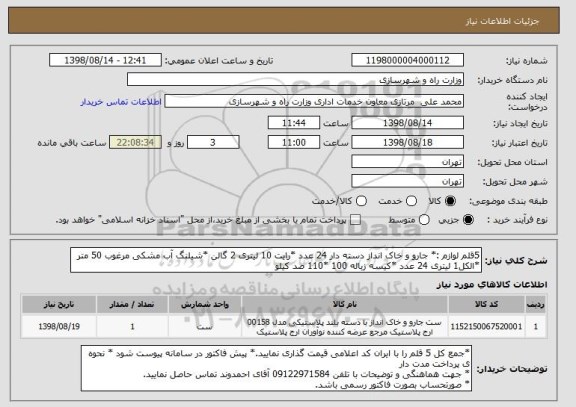 استعلام 5قلم لوازم :* جارو و خاک انداز دسته دار 24 عدد *رایت 10 لیتری 2 گالن *شیلنگ آب مشکی مرغوب 50 متر *الکل1 لیتری 24 عدد *کیسه زباله 100 *110 صد کیلو