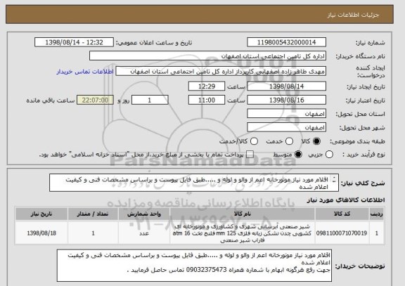 استعلام اقلام مورد نیاز موتورخانه اعم از والو و لوله و .....طبق فایل پیوست و براساس مشخصات فنی و کیفیت اعلام شده 
