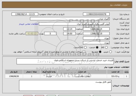 استعلام قرارداد خرید خدمات پشتس از شرکت پست جمهوری اسلامی ایران 