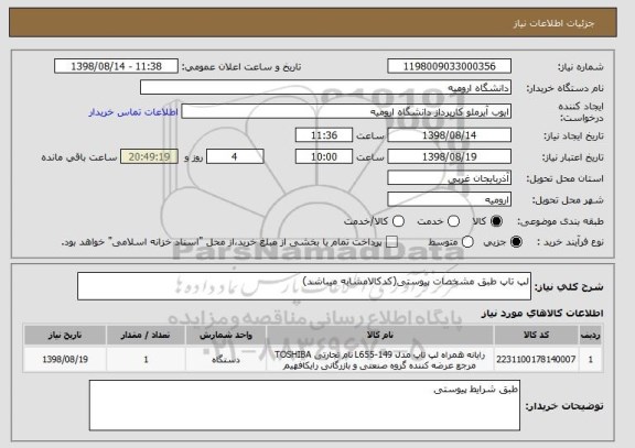 استعلام لپ تاپ طبق مشخصات پیوستی(کدکالامشابه میباشد)