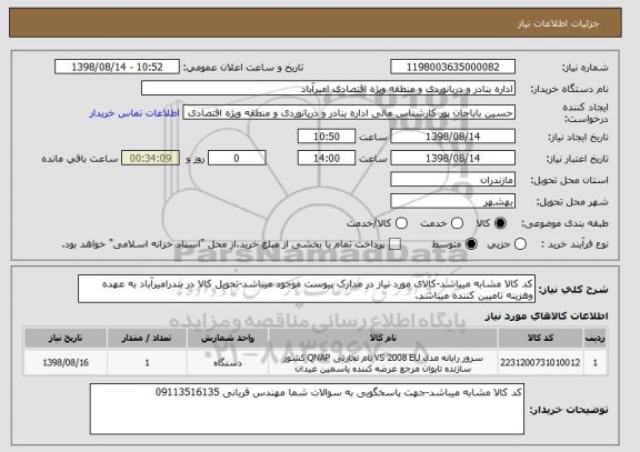 استعلام کد کالا مشابه میباشد-کالای مورد نیاز در مدارک پیوست موجود میباشد-تحویل کالا در بندرامیرآباد به عهده وهزینه تامیین کننده میباشد.