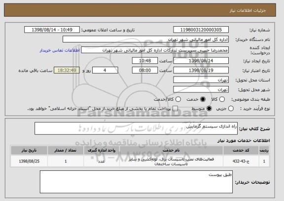 استعلام راه اندازی سیستم گرمایش