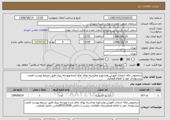 استعلام درخصوص ارائه خدمات آموزش ومشاوره محاسبه بهای تمام شده وبودجه ریزی طبق شرایط پیوست قیمت پیشنهادی خود را اعلام فرمائید.