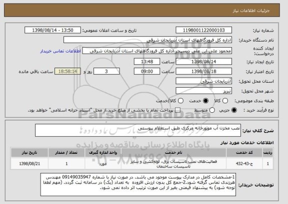 استعلام نصب مخزن آب موتورخانه مرکزی طبق استعلام پیوستی