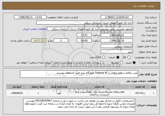 استعلام نصب علائم سطوح پروازی در Taxiway M فرودگاه تبریز طبق استعلام پیوستی