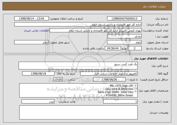 استعلام یک عدد کیس سرور