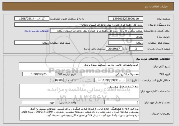 استعلام خرید تجهیزات جانبی دوربین سرعت سنج پرتابل