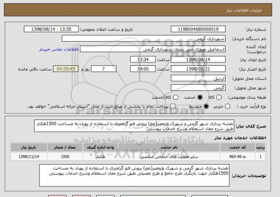 استعلام نقشه برداری شهر گرمی و شهرک ولیعصر(عج) بروش فتو گرامتری با استفاده از پهباد به مساحت 1500هکتار طبق شرح مفاد استعلام وشرح خدمات پیوستی