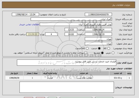 استعلام قرارداد خرید خدمات پستی طبق فایل پیوست 