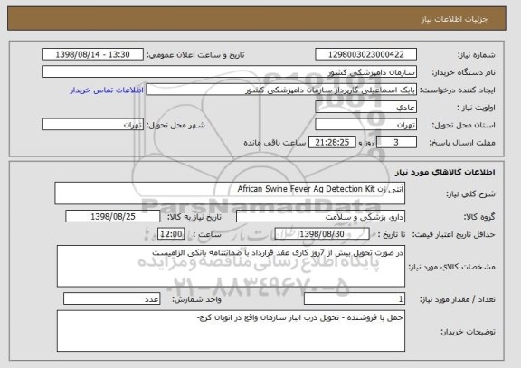 استعلام آنتی ژن African Swine Fever Ag Detection Kit 