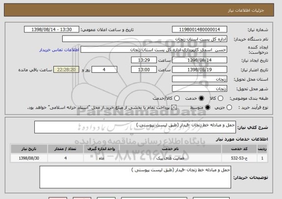 استعلام حمل و مبادله خط زنجان -قیدار (طبق لیست پیوستی )