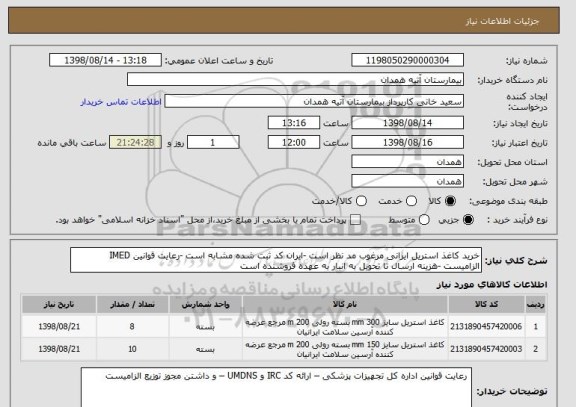 استعلام خرید کاغذ استریل ایرانی مرغوب مد نظر است -ایران کد ثبت شده مشابه است -رعایت قوانین IMED الزامیست -هزینه ارسال تا تحویل به انبار به عهده فروشنده است