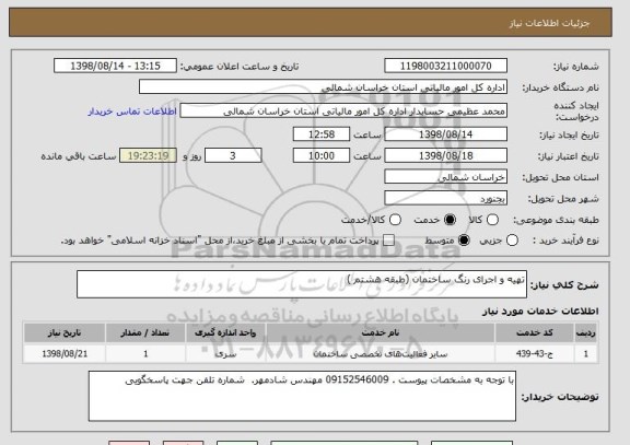 استعلام تهیه و اجرای رنگ ساختمان (طبقه هشتم )