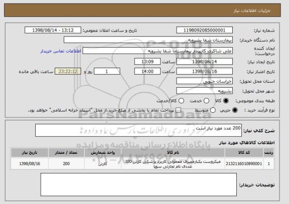 استعلام 200 عدد مورد نیاز است