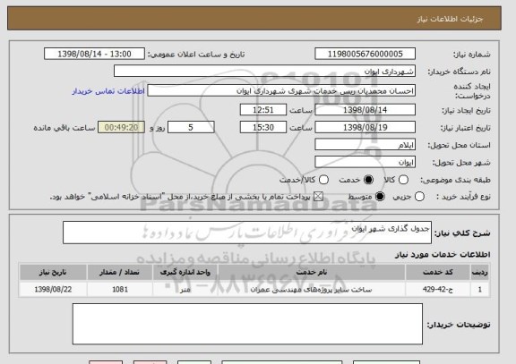 استعلام جدول گذاری شهر ایوان