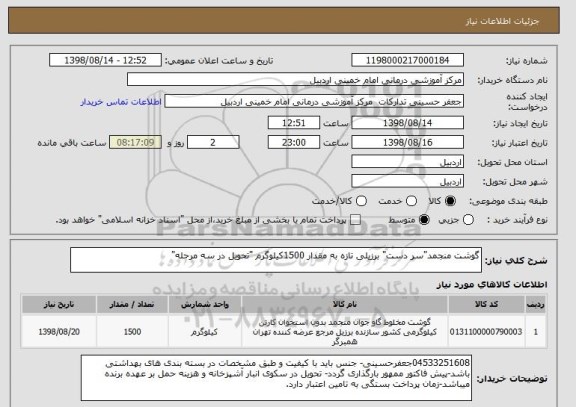 استعلام گوشت منجمد"سر دست" برزیلی تازه به مقدار 1500کیلوگرم "تحویل در سه مرحله"