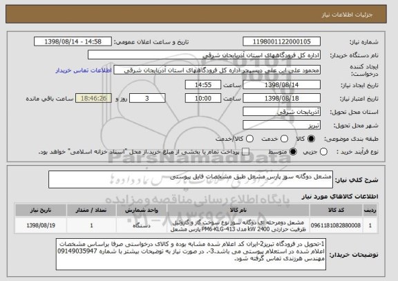 استعلام مشعل دوگانه سوز پارس مشعل طبق مشخصات فایل پیوستی