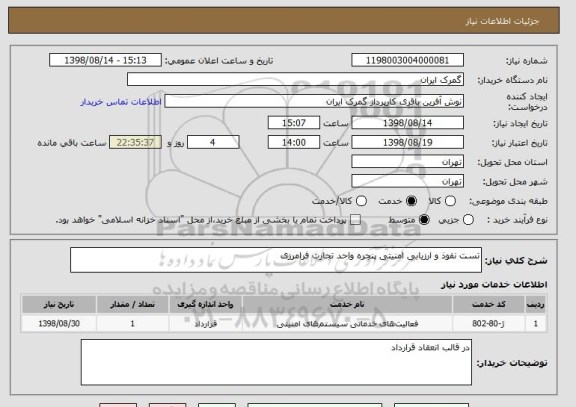 استعلام تست نفوذ و ارزیابی امنیتی پنجره واحد تجارت فرامرزی 