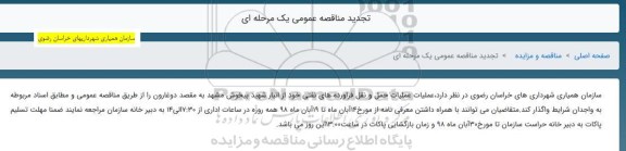 تجدید مناقصه, تجدید مناقصه عملیات حمل و نقل فرآورده های نفتی 