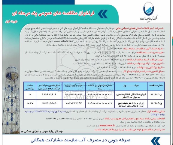 فراخوان مناقصه های عمومی یک مرحله ای ,فراخوان اجرای خط انتقال فاضلاب