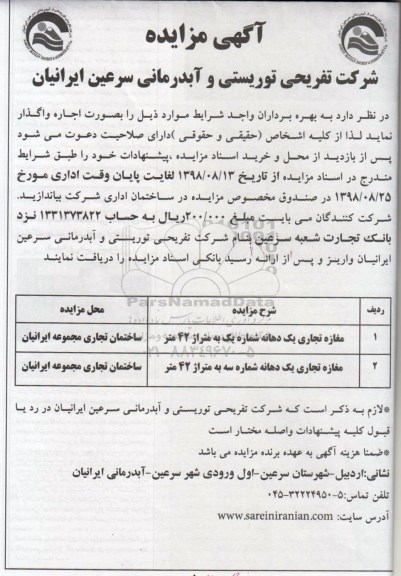 آگهی مزایده عمومی, مزایده واگذاری مغازه تجاری 