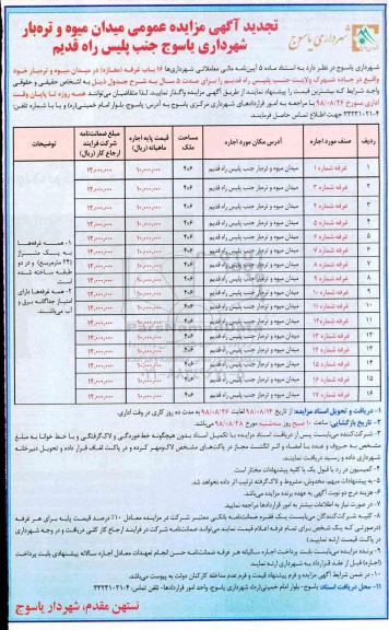 تجدید مزایده عمومی , تجدید مزایده 16 باب غرفه (مغازه)