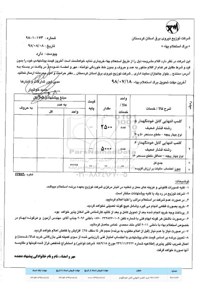 استعلام کلمپ انتهایی کابل خودنگهدار 5 و 6