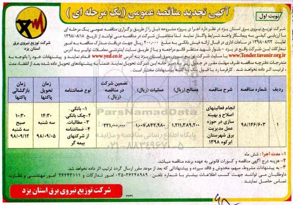 تجدید مناقصه عمومی , تجدید مناقصه انجام فعالیتهای اصلاح و بهینه سازی 