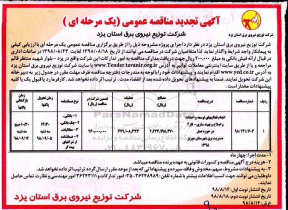 تجدید آگهی مناقصه عمومی ,مناقصه انجام فعالیت های توسعه و احداث و اصلاح و بهینه سازی