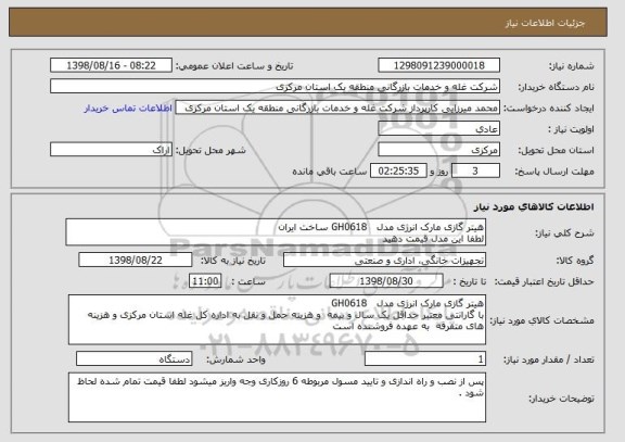 استعلام هیتر گازی مارک انرژی مدل   GH0618 ساخت ایران
لطفا این مدل قیمت دهید