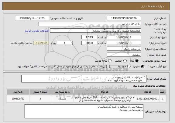 استعلام درخواست فقط در پیوست
هزینه حمل به عهده فروشنده.
9367565571