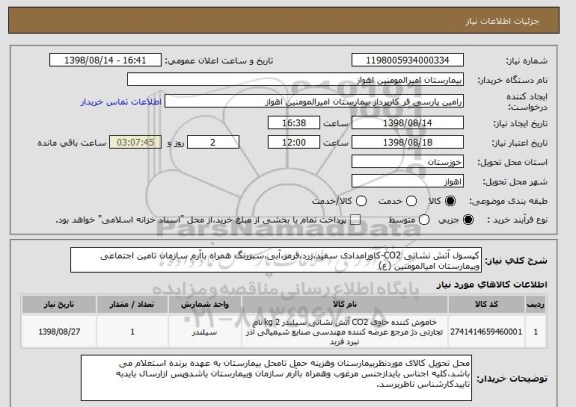 استعلام کپسول آتش نشانی CO2-کاورامدادی سفید،زرد،قرمز،آبی،سبزرنگ همراه باآرم سازمان تامین اجتماعی وبیمارستان امیالمومنین (ع)