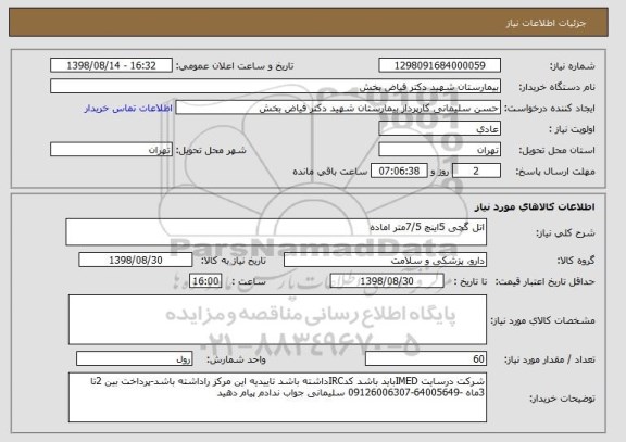 استعلام اتل گچی 5اینچ 7/5متر اماده 