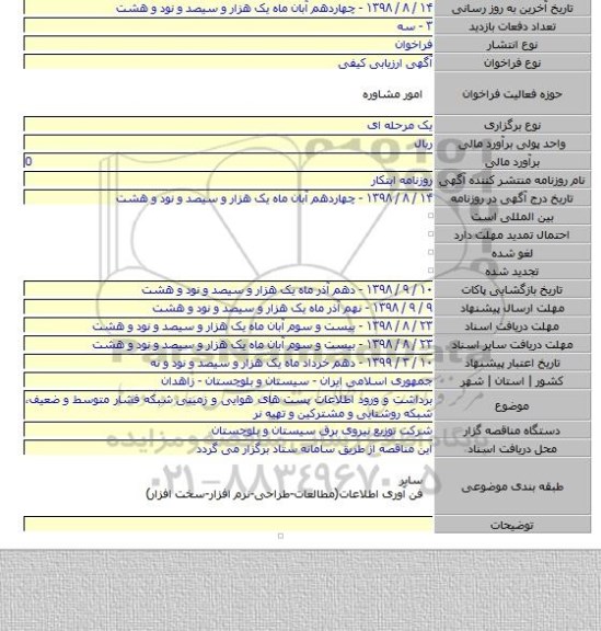 برداشت و ورود اطلاعات پست های هوایی و زمینی شبکه فشار متوسط و ضعیف، شبکه روشنایی و مشترکین و تهیه نر