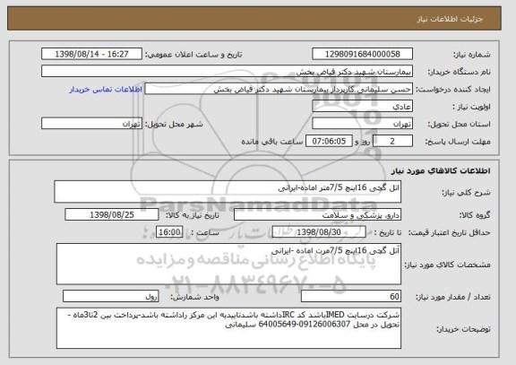 استعلام اتل گچی 16اینچ 7/5متر اماده-ایرانی 