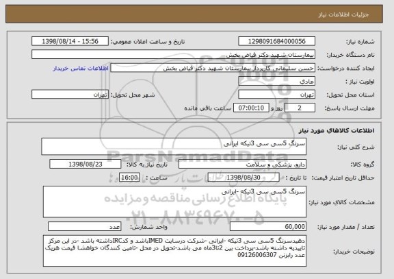 استعلام سرنگ 5سی سی 3تیکه ایرانی 