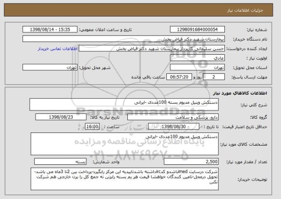 استعلام دستکش وینیل مدیوم بسته 100عددی -ایرانی 