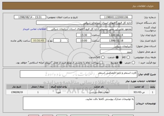 استعلام کارت استخر و تایم اختصاصی استخر