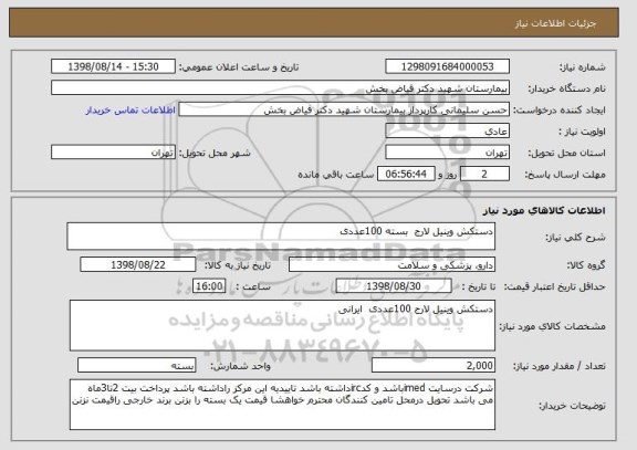 استعلام دستکش وینیل لارج  بسته 100عددی 