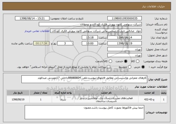 استعلام کارهای عمرانی وتاسیساتی مطابق فایلهای پیوست تلفن 88085824داخلی 17مهندس عبدالوند