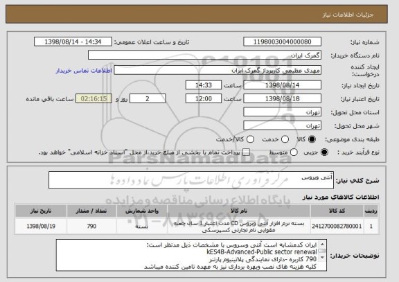 استعلام آنتی ویروس