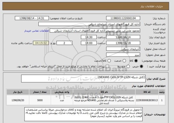 استعلام (کابل شبکه NEXANS Cat6-SFTP-LSZH)