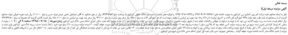 مزایده، مزایده فروش مقدار 2245 کیلو گرم آهن آلات و 70 ورق ایرانیت 1در2/10 و 15 عدد چوب زیر ایرانیتی 