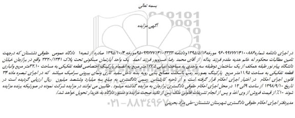 مزایده، مزایده فروش یک واحد آپارتمان مسکونی تحت پلاک 3320/1341  