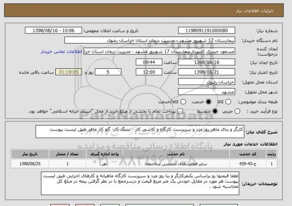 استعلام کارگر و بنای ماهر روز مزد و سرپرست کارگاه و کاشی کار - سنگ کار- گچ کار ماهر طبق لیست پیوست 