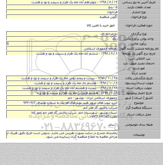 خرید تیوب های سوپر هیتر بویلرهای فاز یک به شماره تقاضای ۹۴۴۰۴۱۳