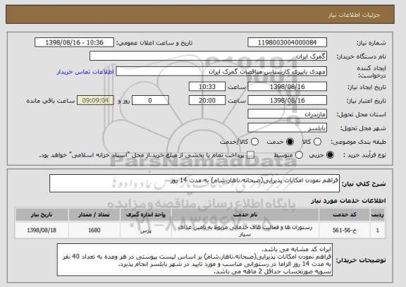 استعلام فراهم نمودن امکانات پذیرایی(صبحانه،ناهار،شام) به مدت 14 روز