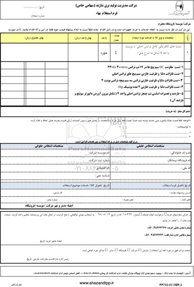 استعلام، استعلام تست های الکتریکی کامل ترانس اصلی و یونیت واحد 4 